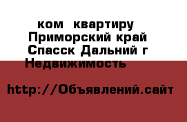 1 ком. квартиру - Приморский край, Спасск-Дальний г. Недвижимость »    